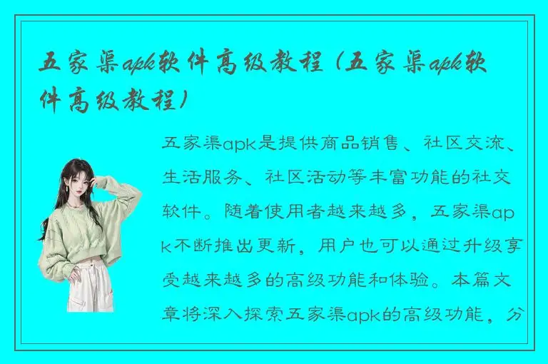 五家渠apk软件高级教程 (五家渠apk软件高级教程)