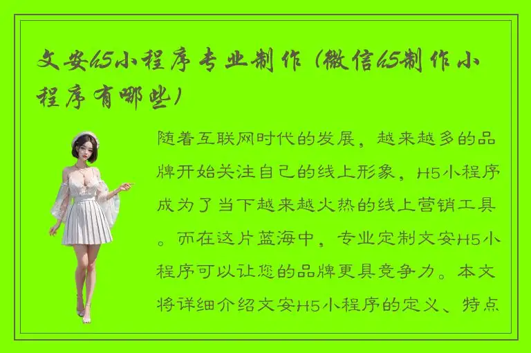 文安h5小程序专业制作 (微信h5制作小程序有哪些)