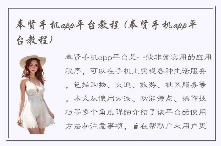 奉贤手机app平台教程 (奉贤手机app平台教程)