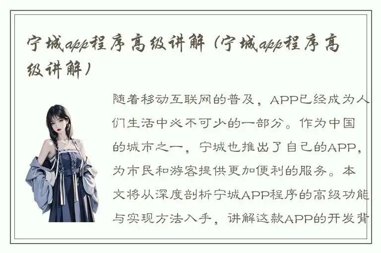 宁城app程序高级讲解 (宁城app程序高级讲解)