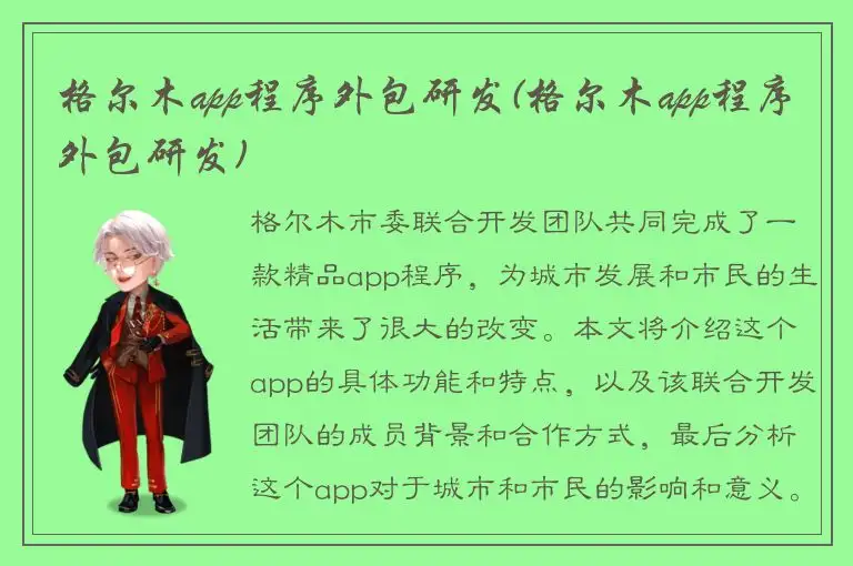 格尔木app程序外包研发(格尔木app程序外包研发)