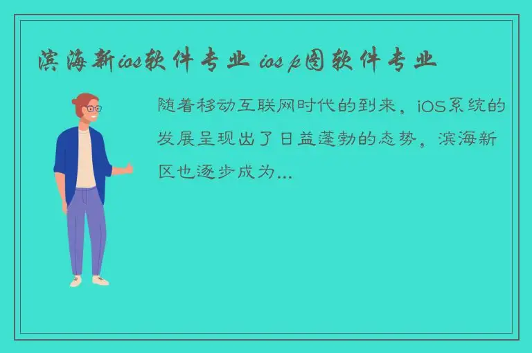 滨海新ios软件专业 ios p图软件专业