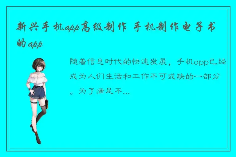 新兴手机app高级制作 手机制作电子书的app