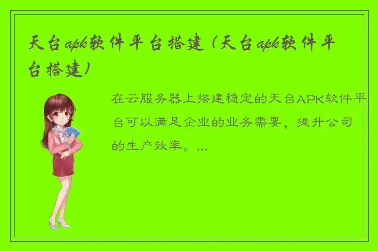 天台apk软件平台搭建 (天台apk软件平台搭建)