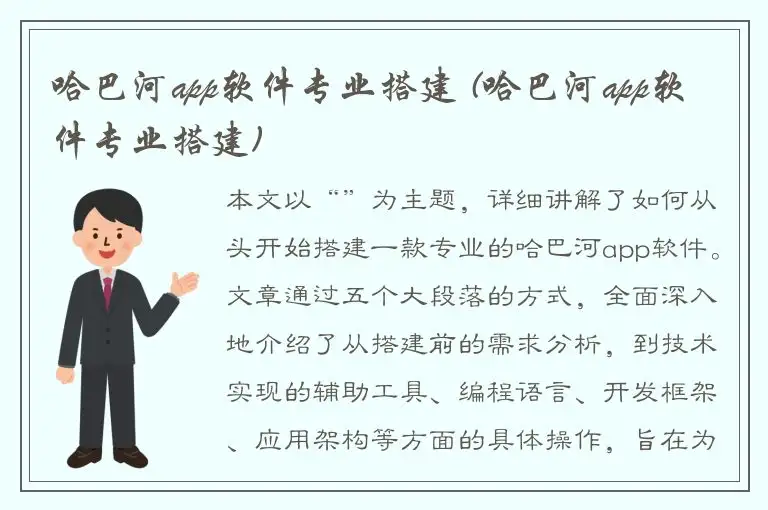 哈巴河app软件专业搭建 (哈巴河app软件专业搭建)