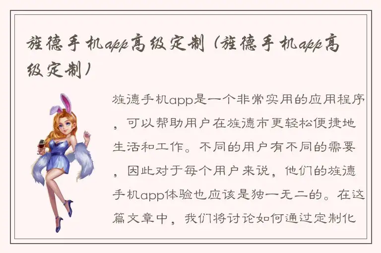 旌德手机app高级定制 (旌德手机app高级定制)