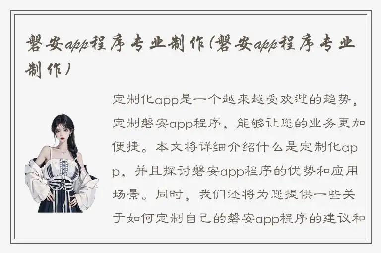 磐安app程序专业制作(磐安app程序专业制作)
