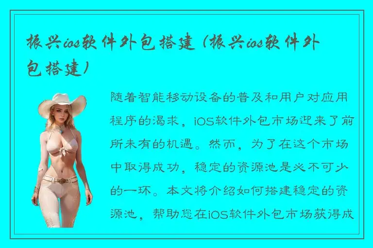 振兴ios软件外包搭建 (振兴ios软件外包搭建)