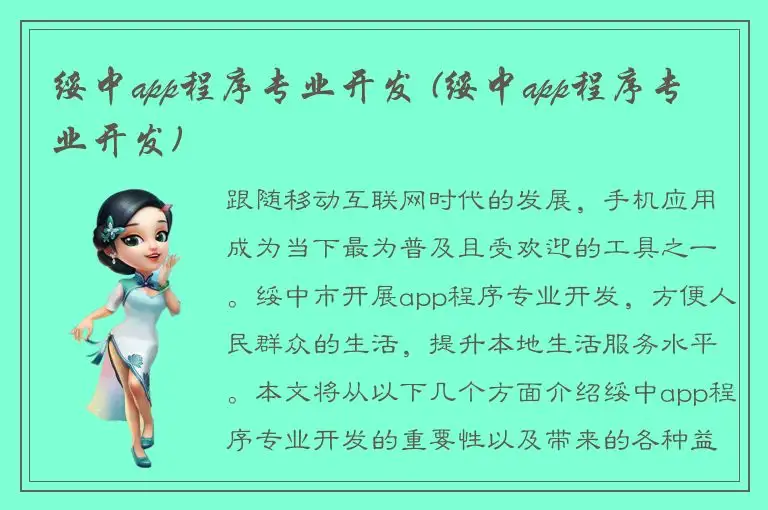 绥中app程序专业开发 (绥中app程序专业开发)