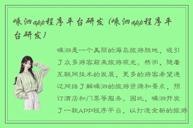 嵊泗app程序平台研发 (嵊泗app程序平台研发)