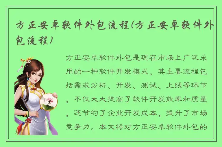 方正安卓软件外包流程(方正安卓软件外包流程)