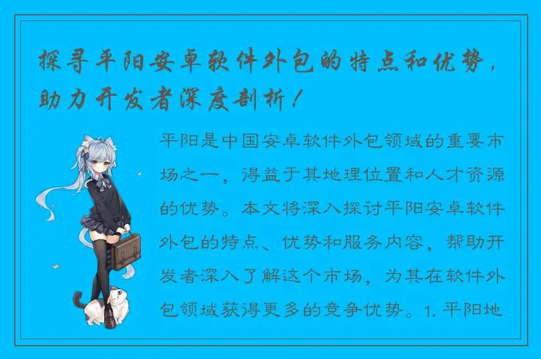 探寻平阳安卓软件外包的特点和优势，助力开发者深度剖析！