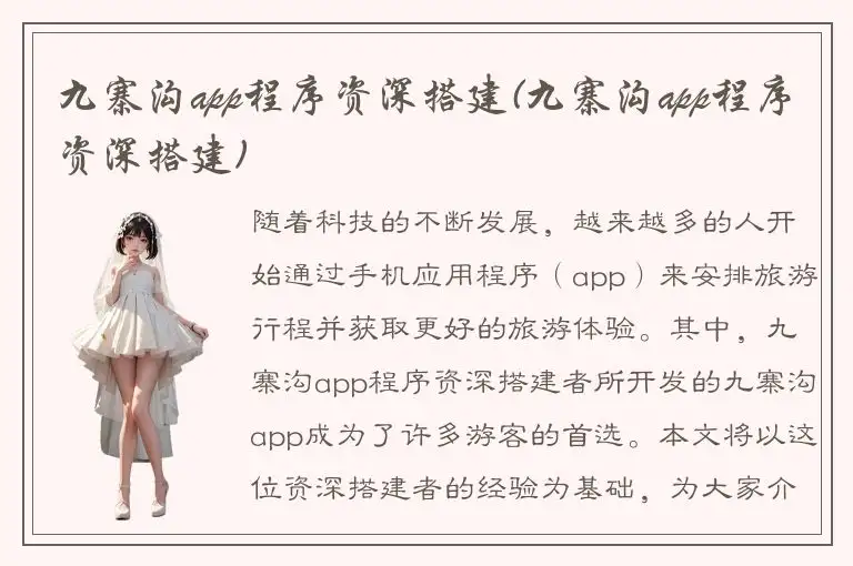九寨沟app程序资深搭建(九寨沟app程序资深搭建)