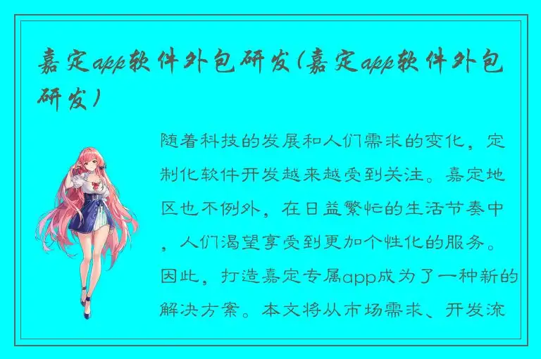 嘉定app软件外包研发(嘉定app软件外包研发)