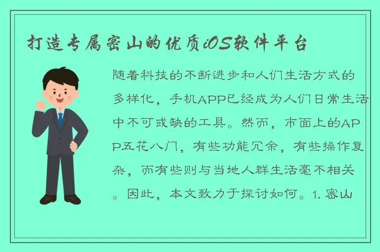 打造专属密山的优质iOS软件平台