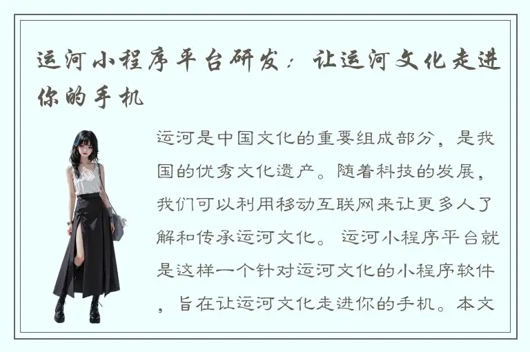 运河小程序平台研发：让运河文化走进你的手机