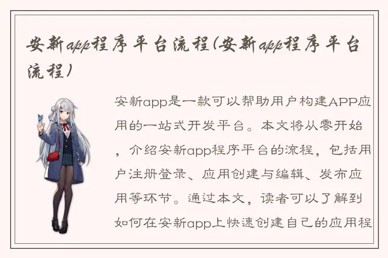 安新app程序平台流程(安新app程序平台流程)
