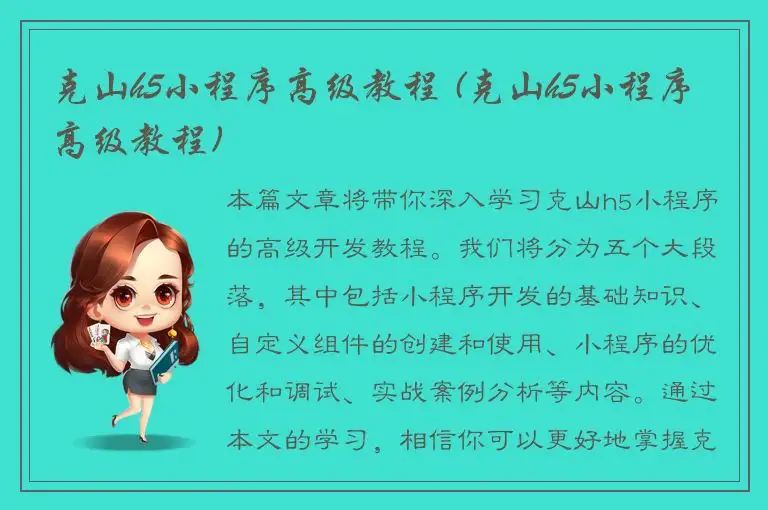 克山h5小程序高级教程 (克山h5小程序高级教程)