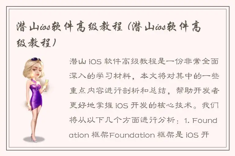 潜山ios软件高级教程 (潜山ios软件高级教程)