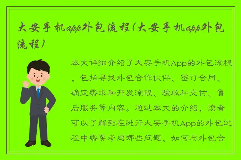 大安手机app外包流程(大安手机app外包流程)