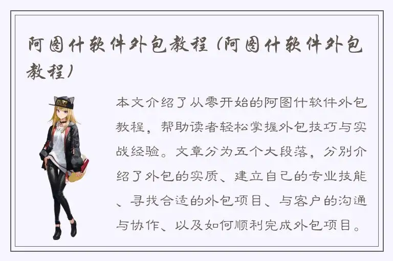 阿图什软件外包教程 (阿图什软件外包教程)