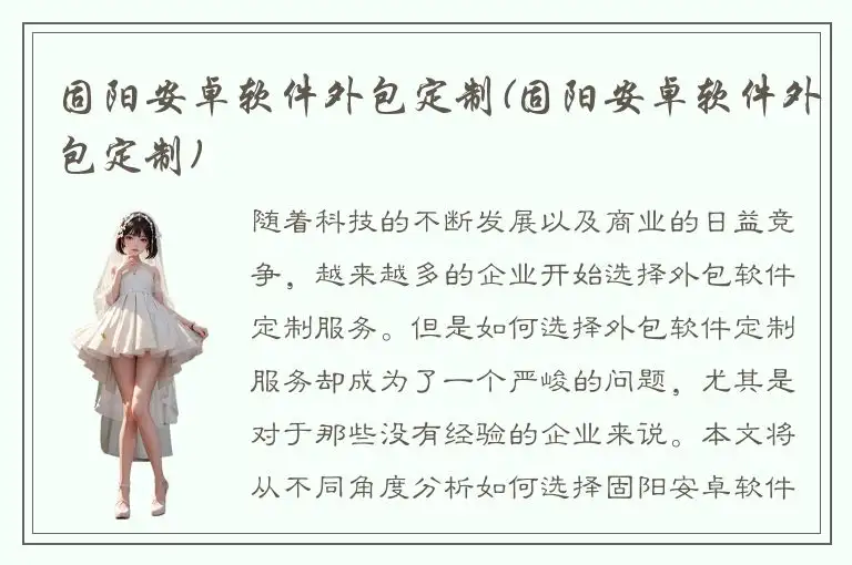 固阳安卓软件外包定制(固阳安卓软件外包定制)