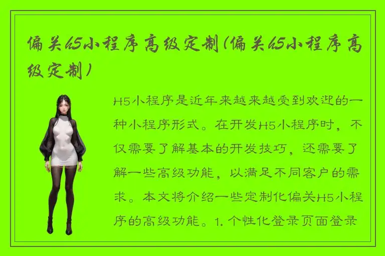 偏关h5小程序高级定制(偏关h5小程序高级定制)