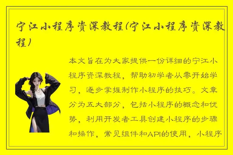 宁江小程序资深教程(宁江小程序资深教程)