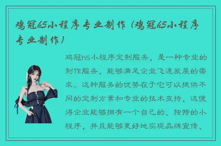 鸡冠h5小程序专业制作 (鸡冠h5小程序专业制作)