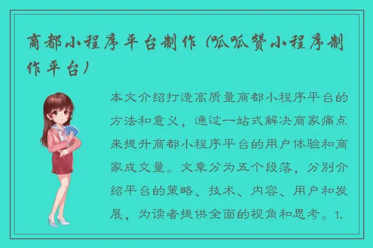 商都小程序平台制作 (呱呱赞小程序制作平台)