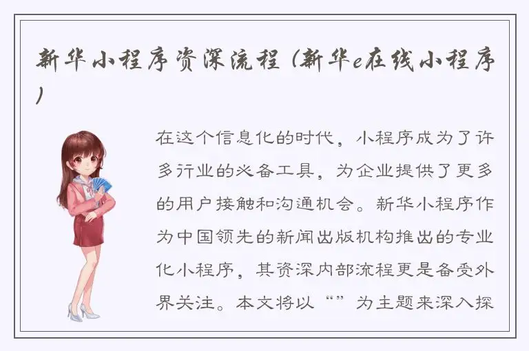 新华小程序资深流程 (新华e在线小程序)