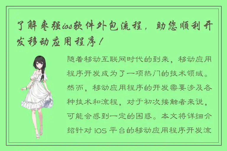 了解枣强ios软件外包流程，助您顺利开发移动应用程序！