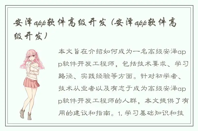 安泽app软件高级开发 (安泽app软件高级开发)