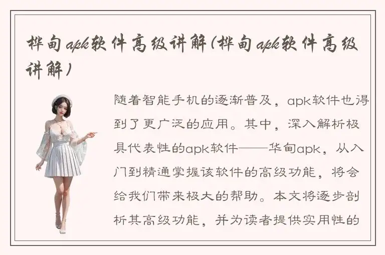 桦甸apk软件高级讲解(桦甸apk软件高级讲解)