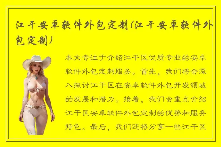 江干安卓软件外包定制(江干安卓软件外包定制)