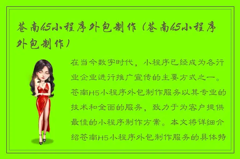 苍南h5小程序外包制作 (苍南h5小程序外包制作)