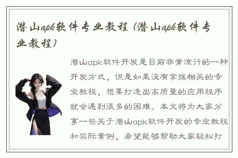 潜山apk软件专业教程 (潜山apk软件专业教程)