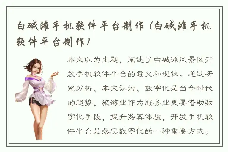 白碱滩手机软件平台制作 (白碱滩手机软件平台制作)
