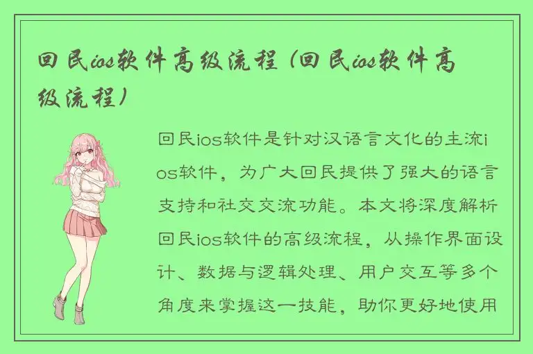 回民ios软件高级流程 (回民ios软件高级流程)