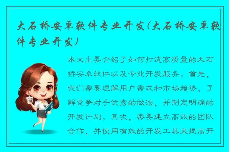 大石桥安卓软件专业开发(大石桥安卓软件专业开发)