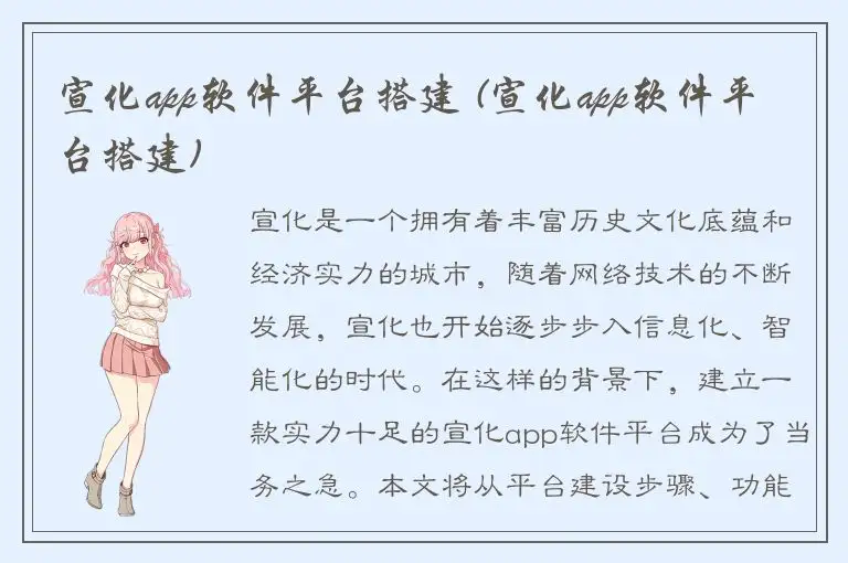 宣化app软件平台搭建 (宣化app软件平台搭建)