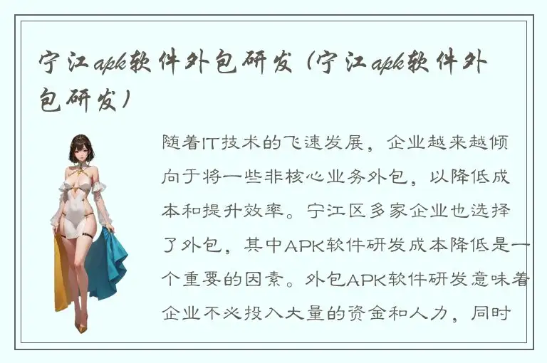 宁江apk软件外包研发 (宁江apk软件外包研发)