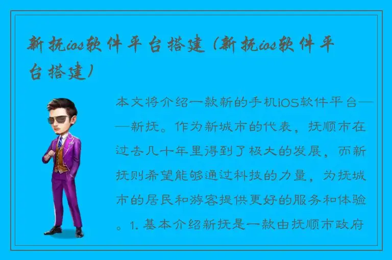 新抚ios软件平台搭建 (新抚ios软件平台搭建)