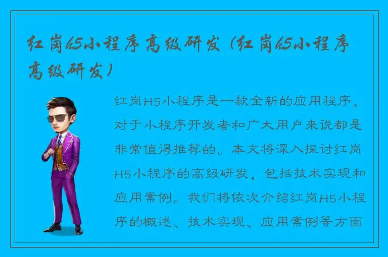 红岗h5小程序高级研发 (红岗h5小程序高级研发)
