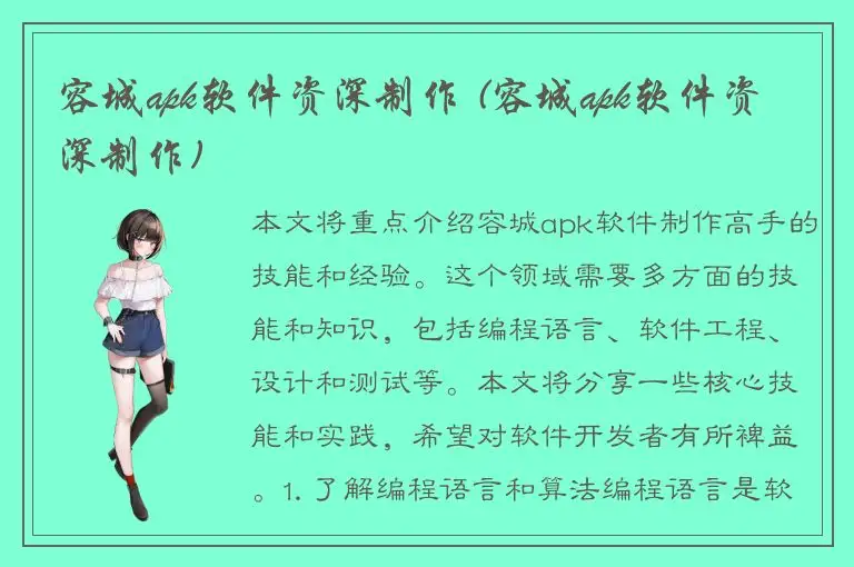 容城apk软件资深制作 (容城apk软件资深制作)