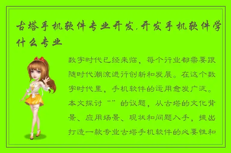 古塔手机软件专业开发,开发手机软件学什么专业