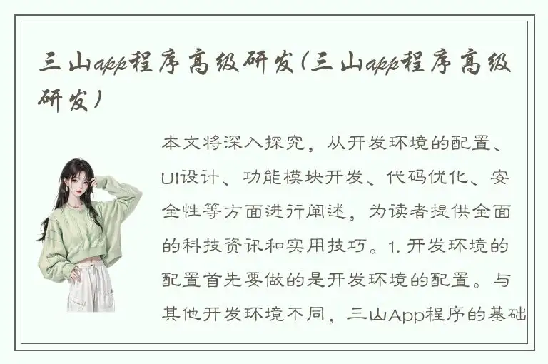三山app程序高级研发(三山app程序高级研发)
