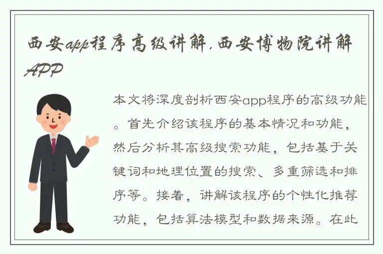 西安app程序高级讲解,西安博物院讲解APP