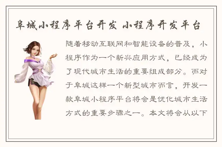 阜城小程序平台开发 小程序开发平台