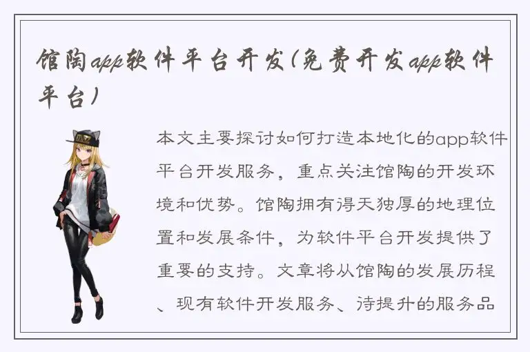 馆陶app软件平台开发(免费开发app软件平台)
